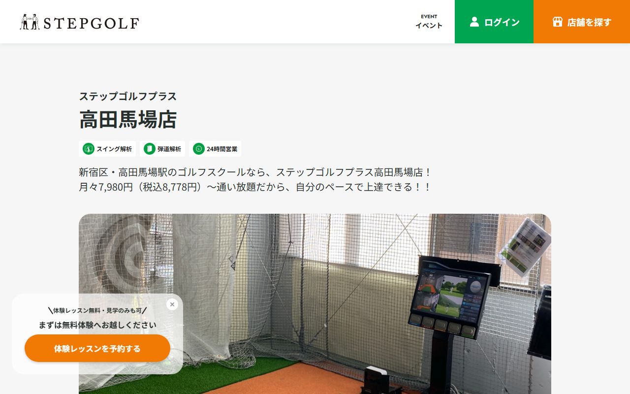 ステップゴルフプラス高田馬場店の公式サイト
