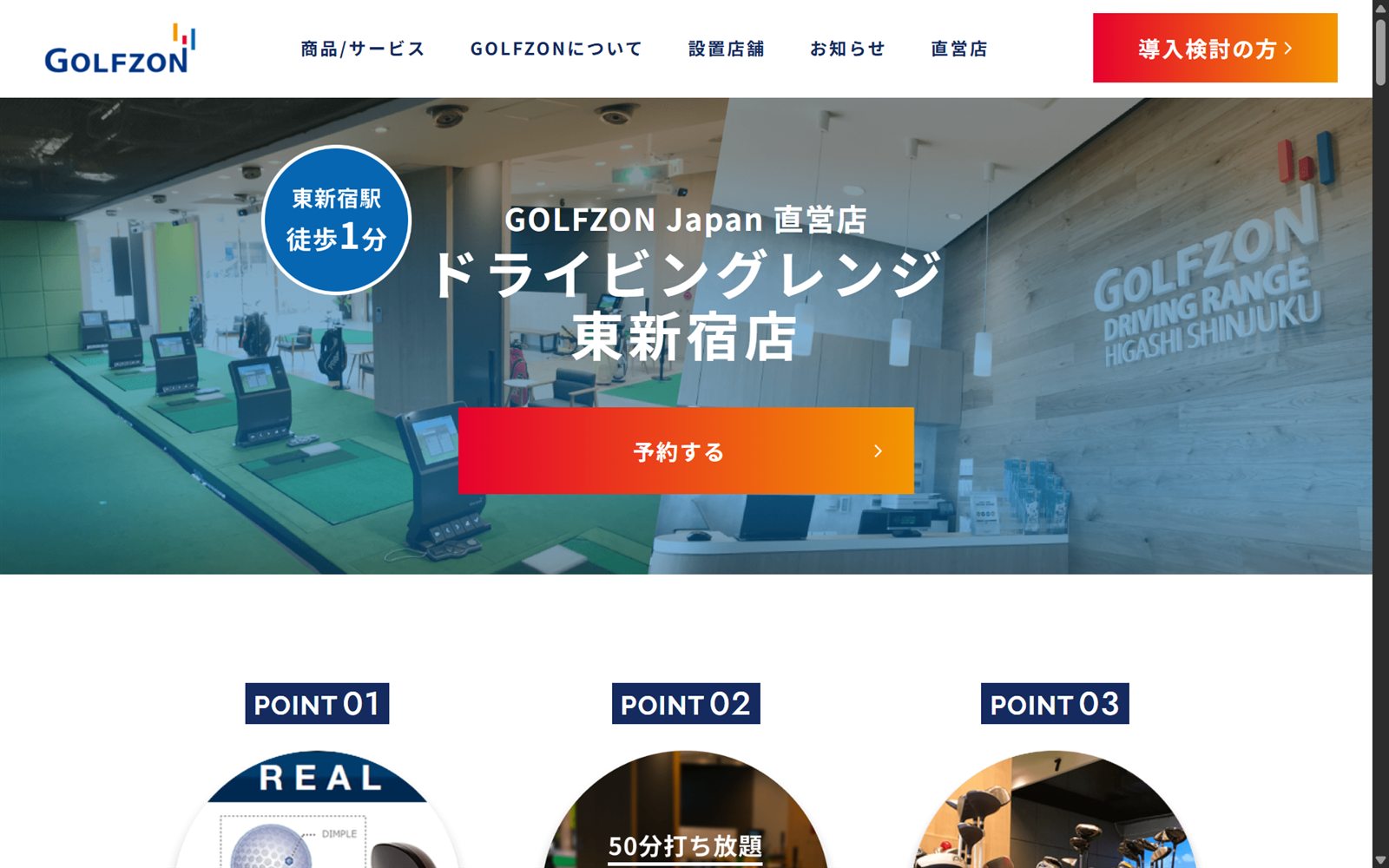 ドライビングレンジ東新宿の公式サイト画面