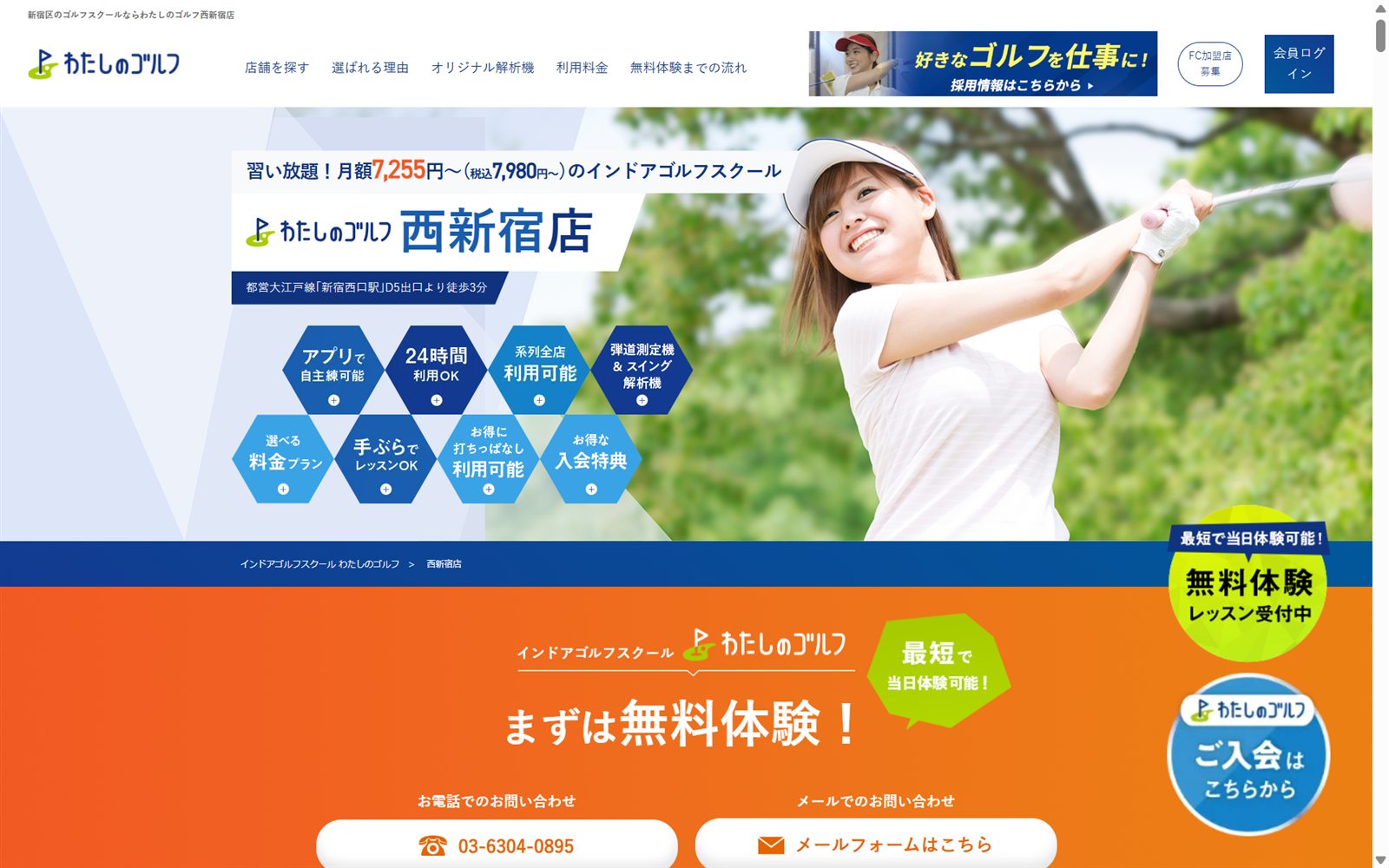わたしのゴルフ西新宿店の公式サイト画面