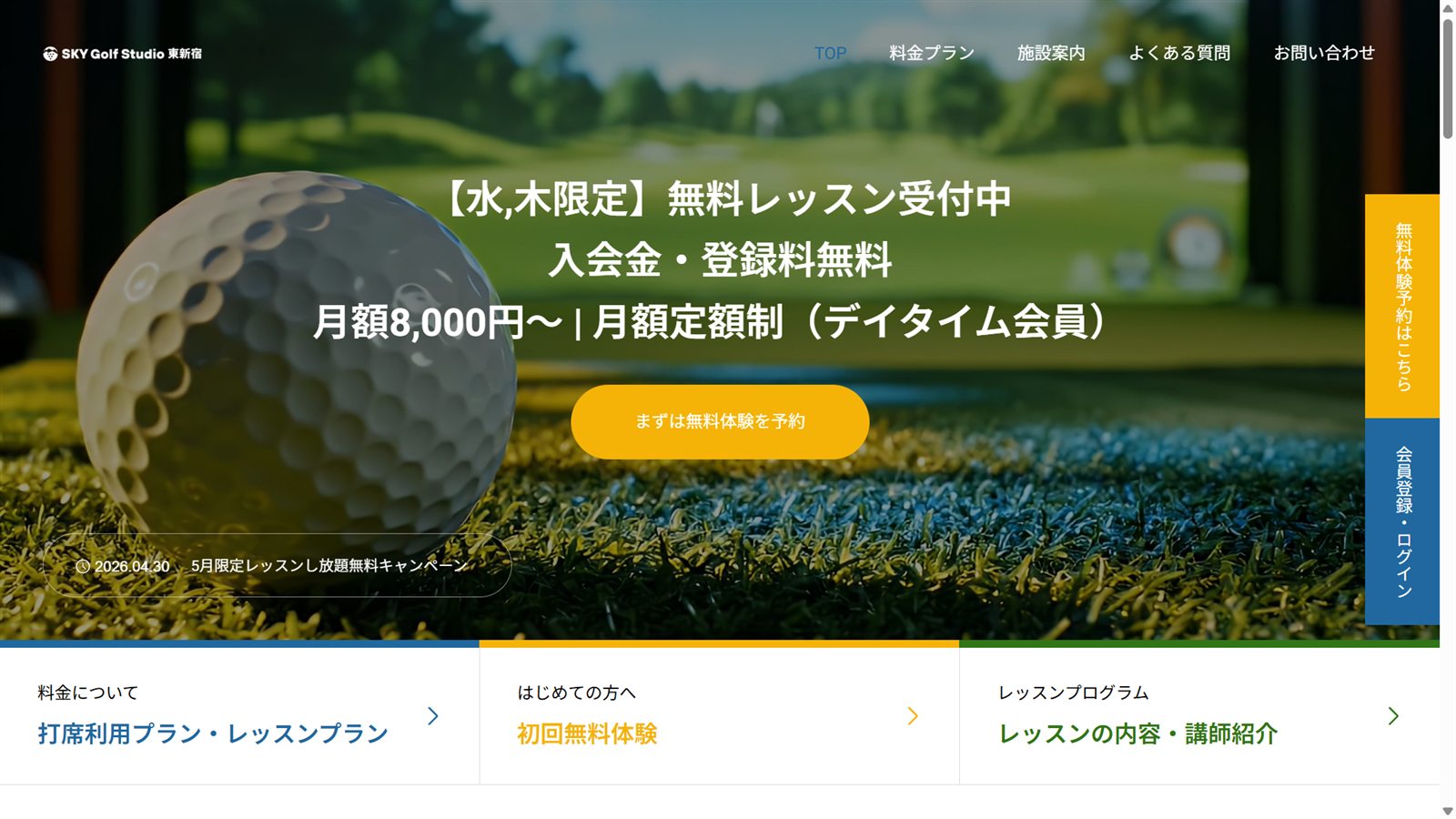 SKY Golf Studio 東新宿の公式サイト画面
