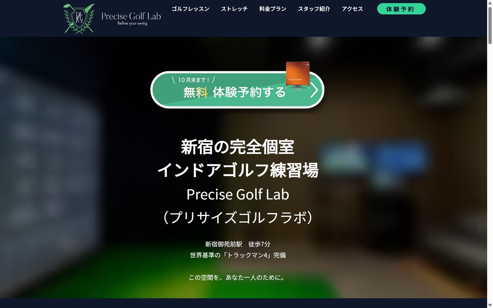 プリサイズゴルフラボ新宿御苑前の公式サイト画面