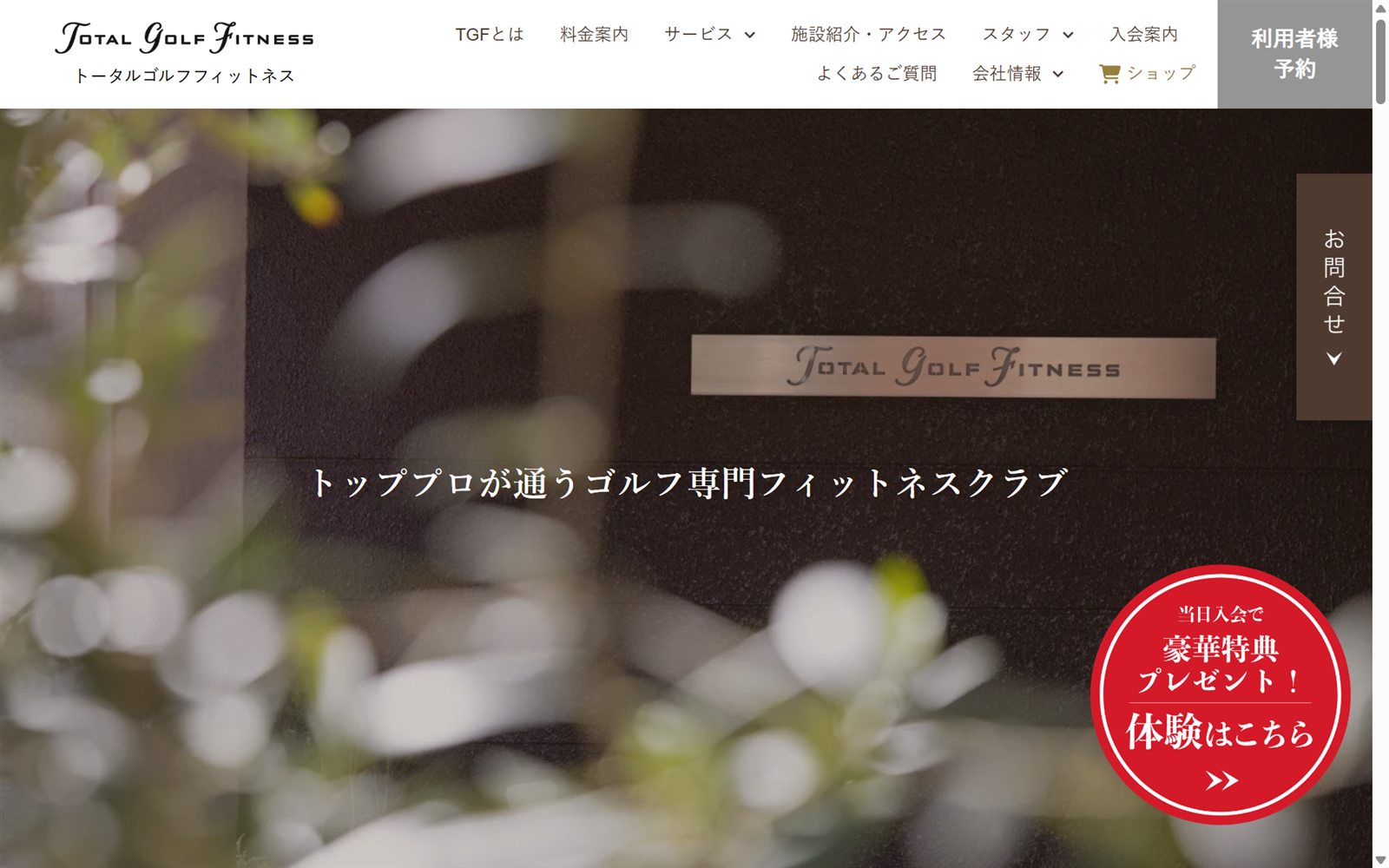トータルゴルフフィットネスの公式サイト画面