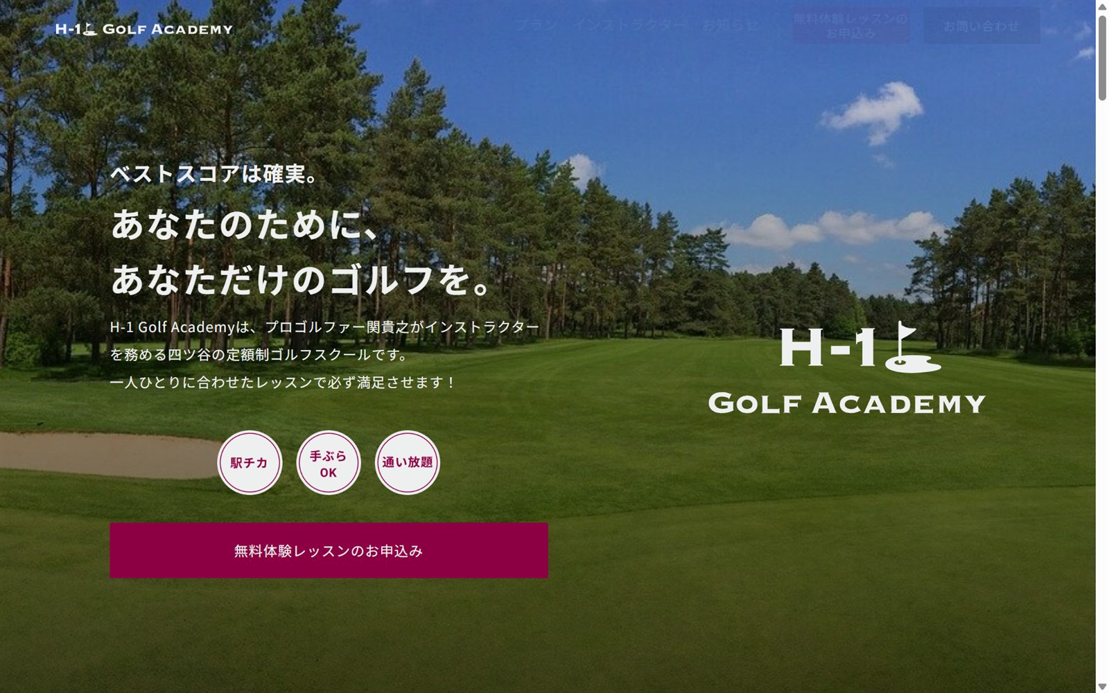 H-1 GOLF ACADEMYの公式サイト画面