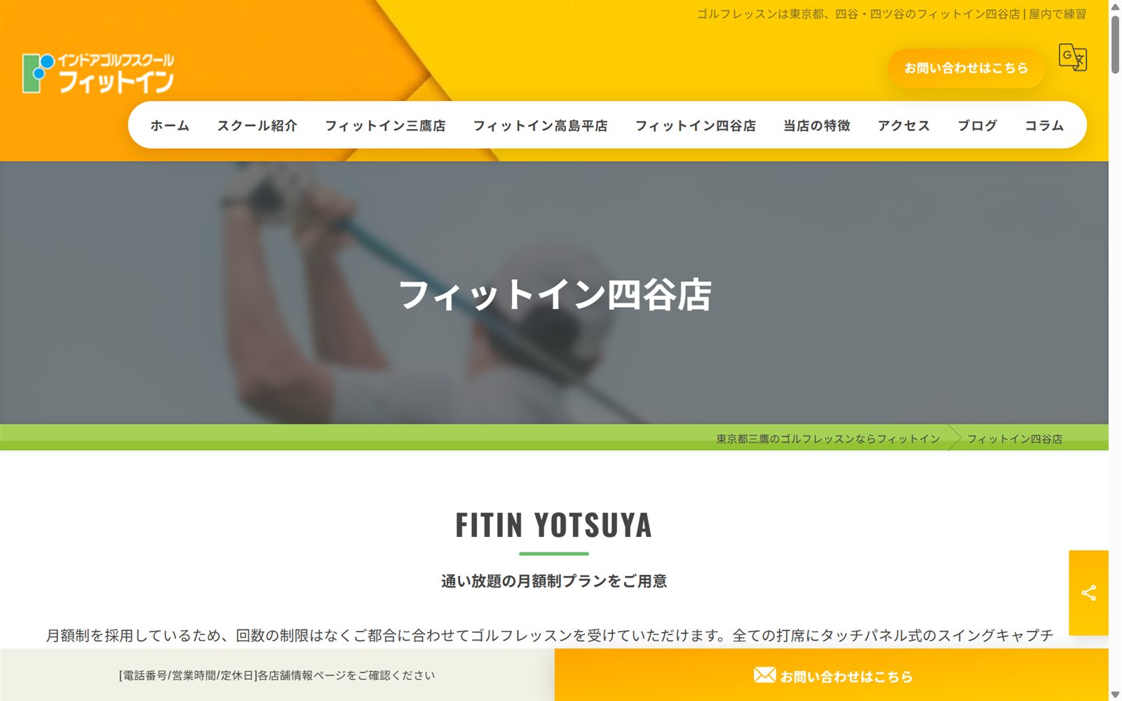 FIT-IN四谷店の公式サイト画面