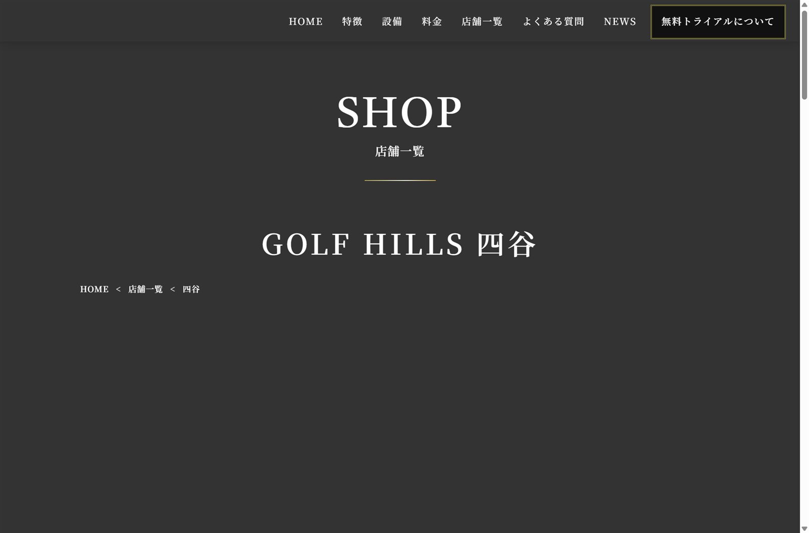 GOLF HILLS 四谷の公式サイト画面
