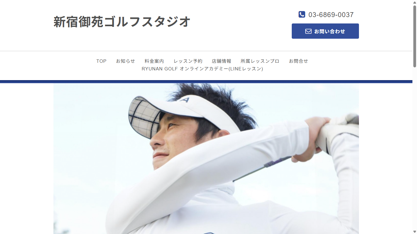 新宿御苑ゴルフスタジオの公式サイト画面