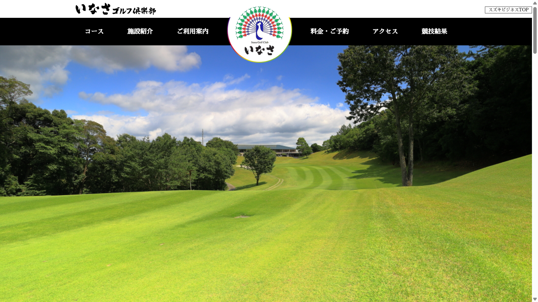 いなさゴルフ倶楽部の公式サイト画面