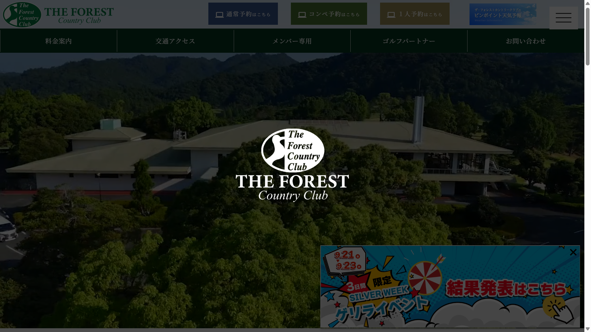 ザ・フォレストカントリークラブの公式サイト画面