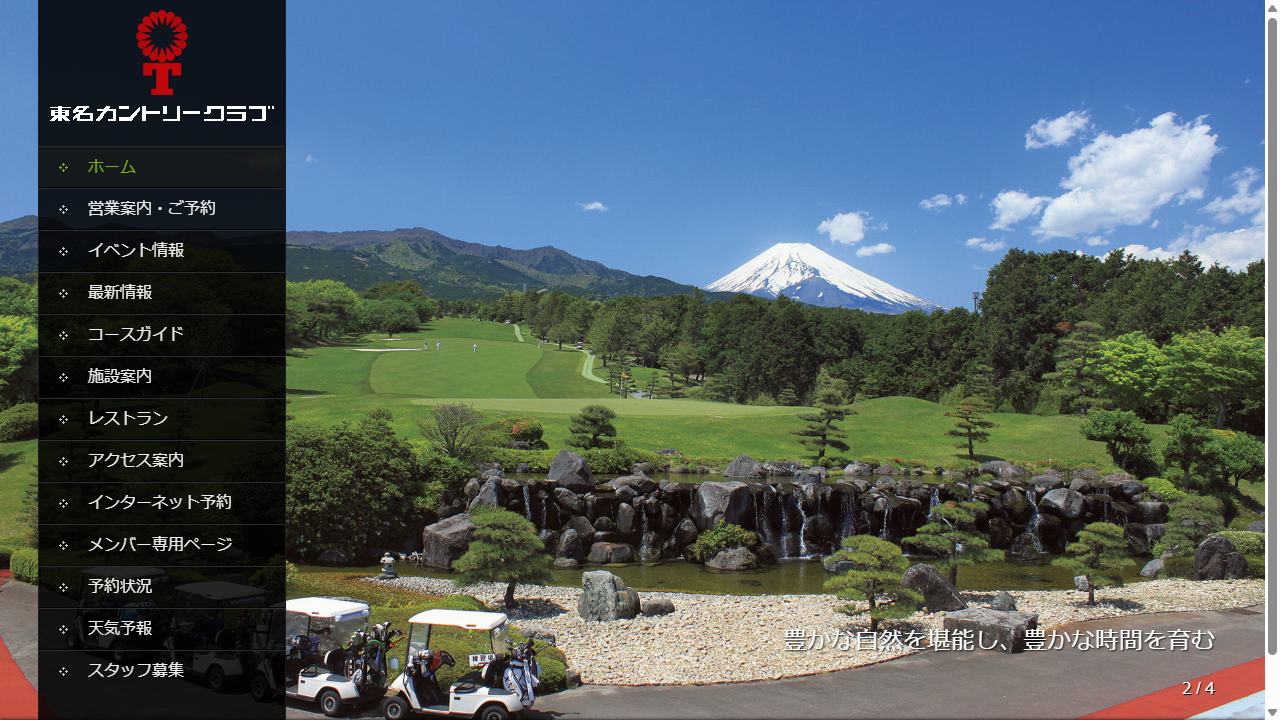 東名カントリークラブの公式サイト画面