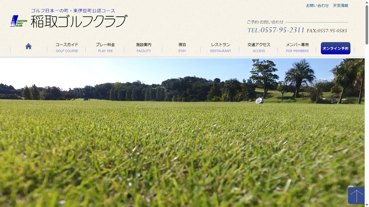 稲取ゴルフクラブの公式サイト画面