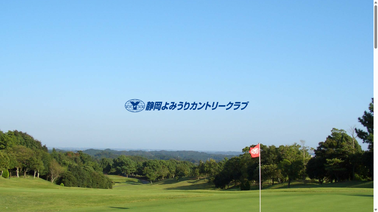 静岡よみうりカントリークラブの公式サイト画面