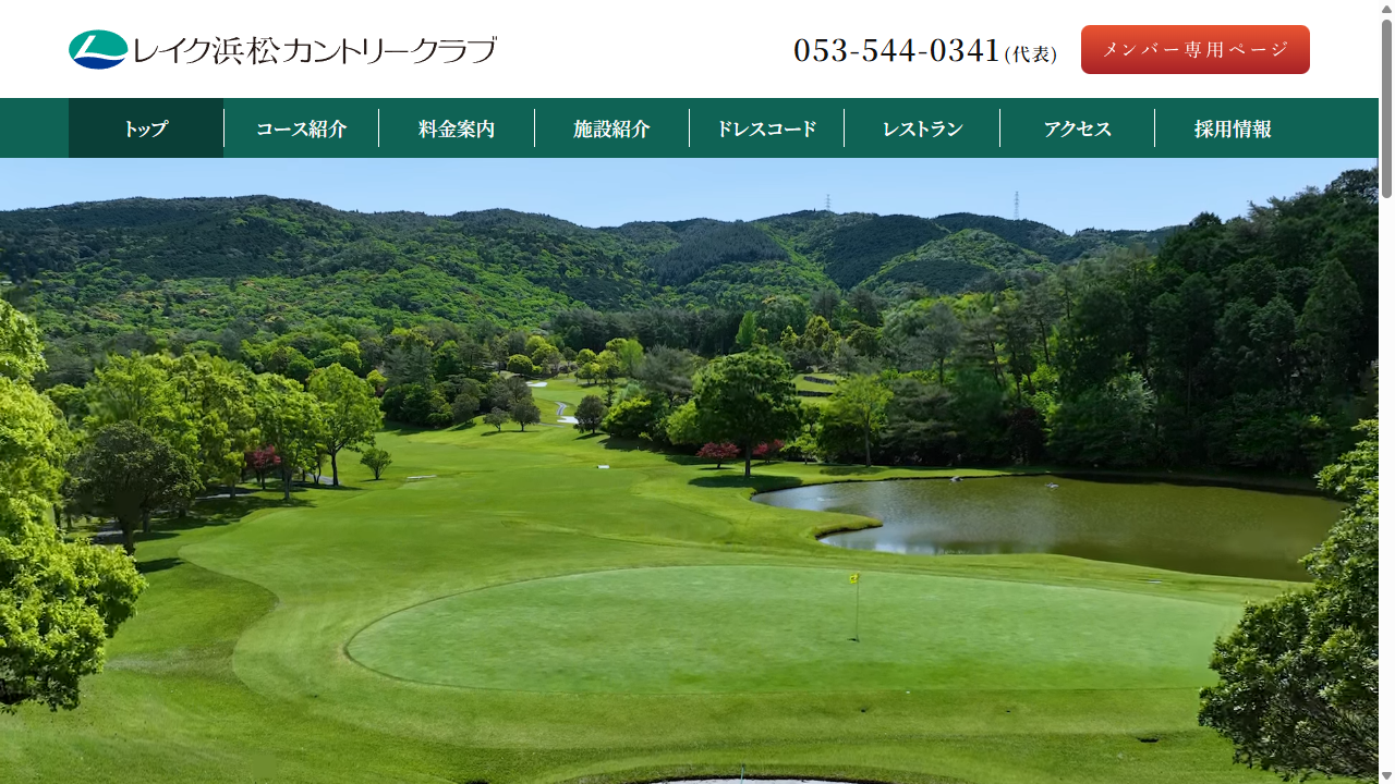 レイク浜松カントリークラブの公式サイト画面
