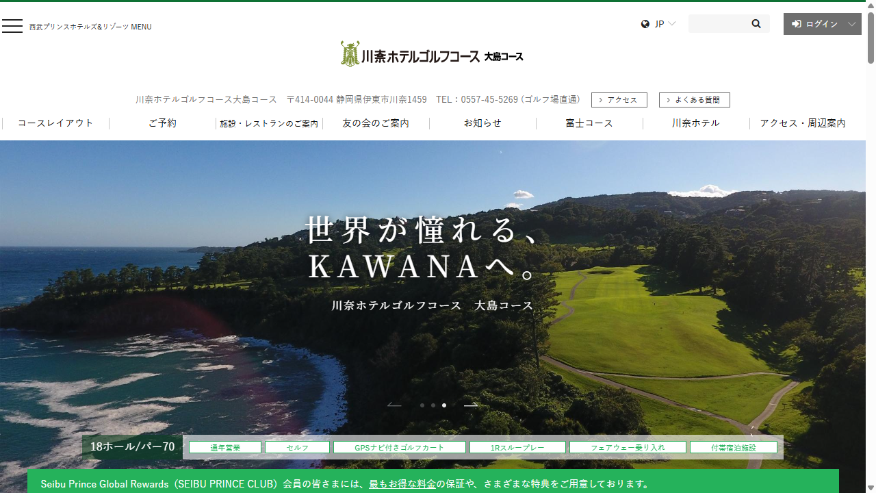 川奈ホテルゴルフコース 大島コースの公式サイト画面