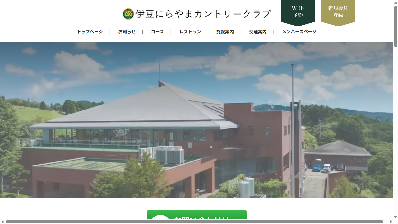 伊豆にらやまカントリークラブの公式サイト画面