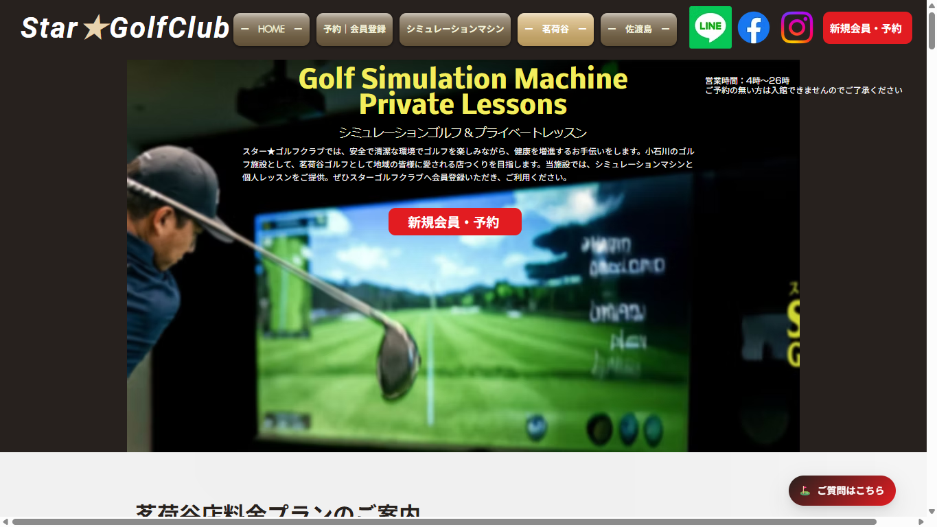 STAR GOLF CLUB 茗荷谷店の公式サイト画面