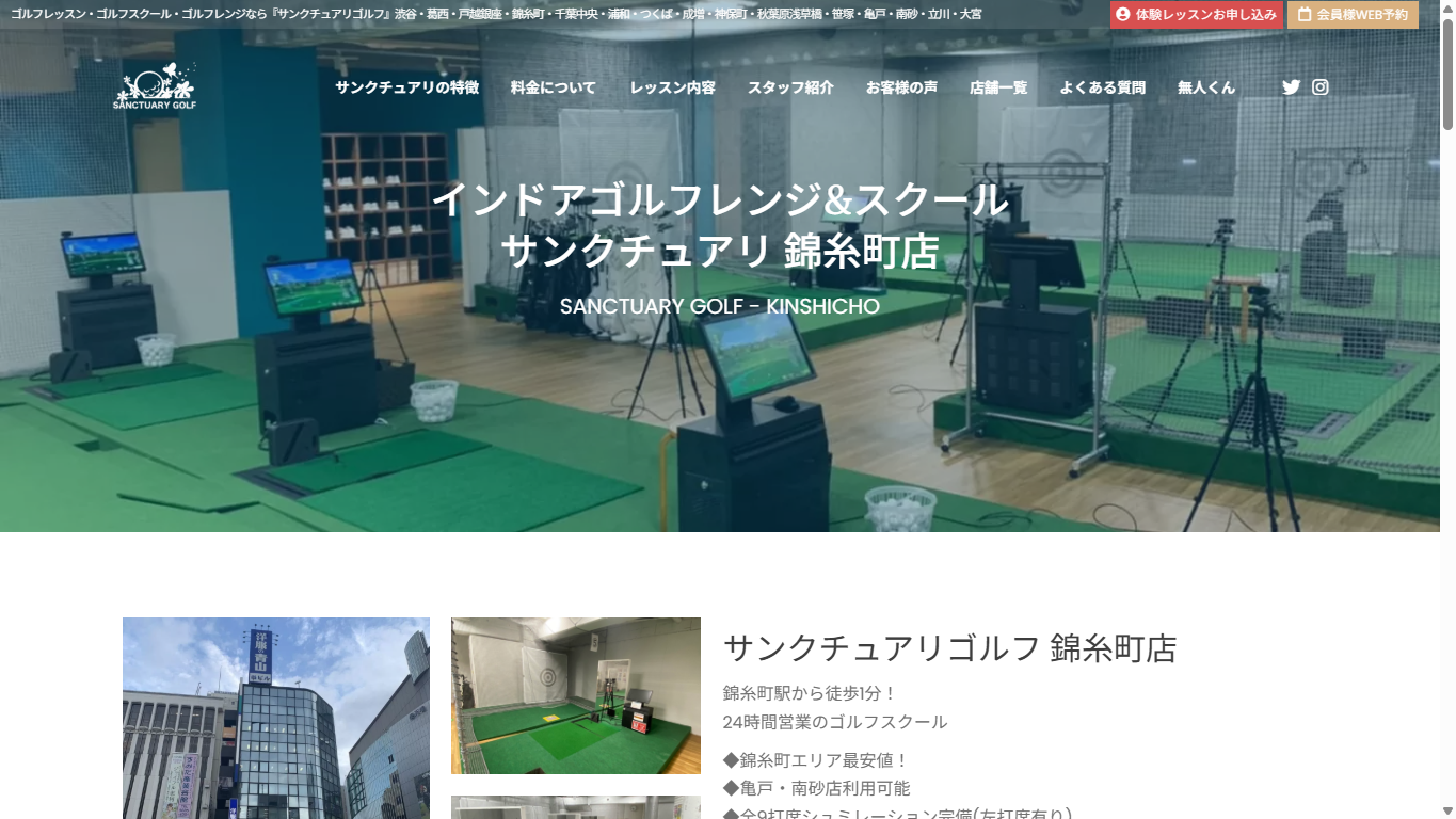 サンクチュアリゴルフ 錦糸町店の公式サイト画面