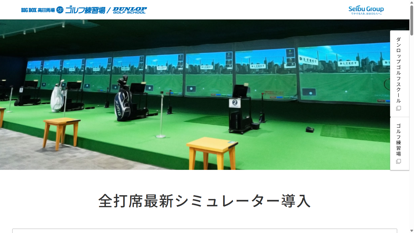 BIGBOX高田馬場 ゴルフ練習場の公式サイト画面