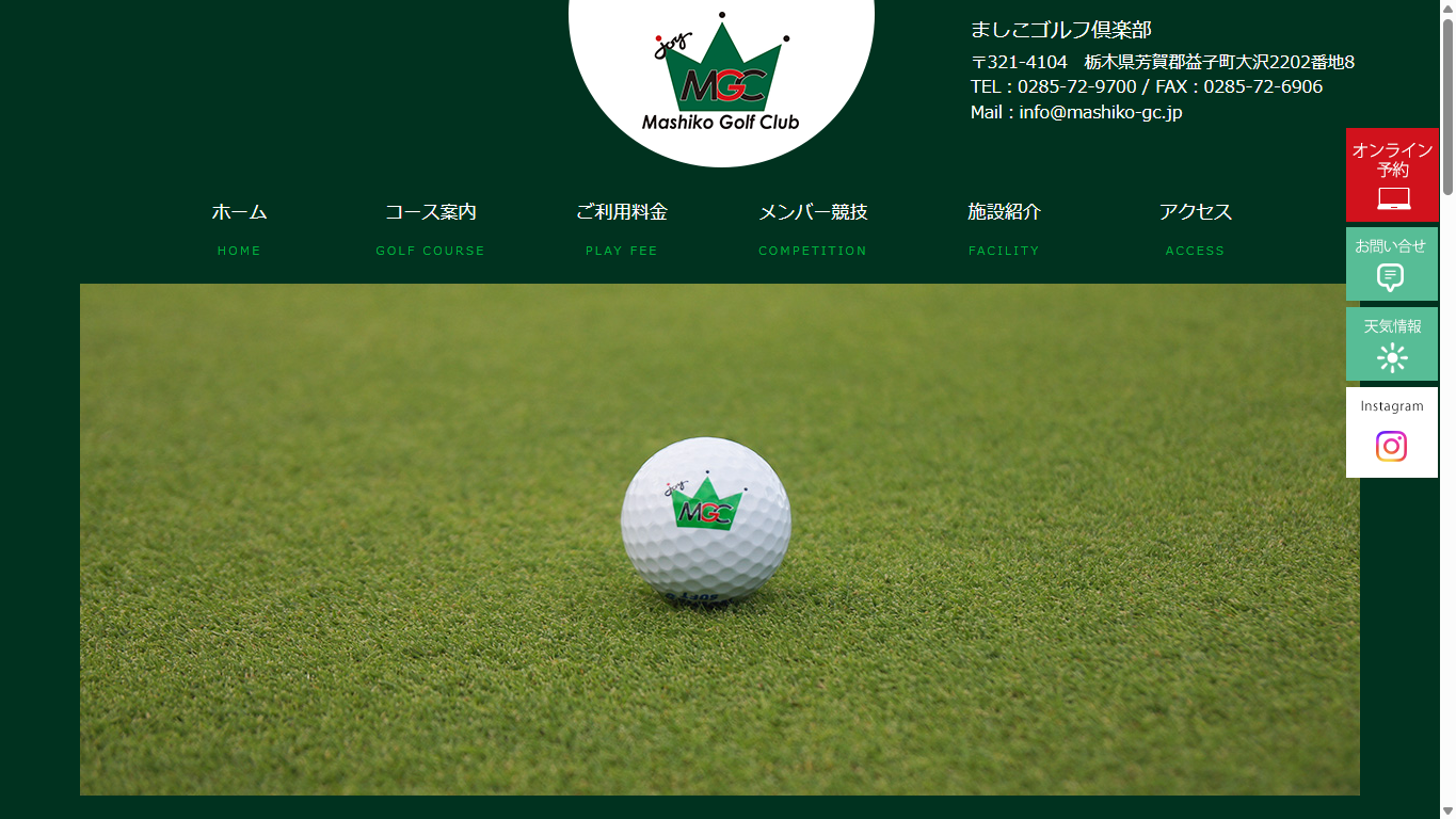 ましこゴルフ倶楽部の公式サイト画面