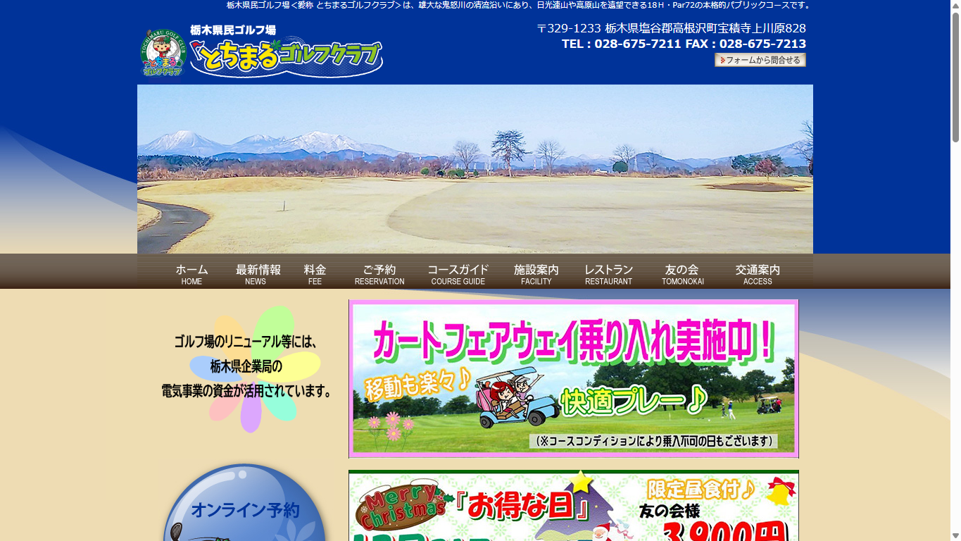 とちまるゴルフクラブ(栃木県民ゴルフ場)の公式サイト画面