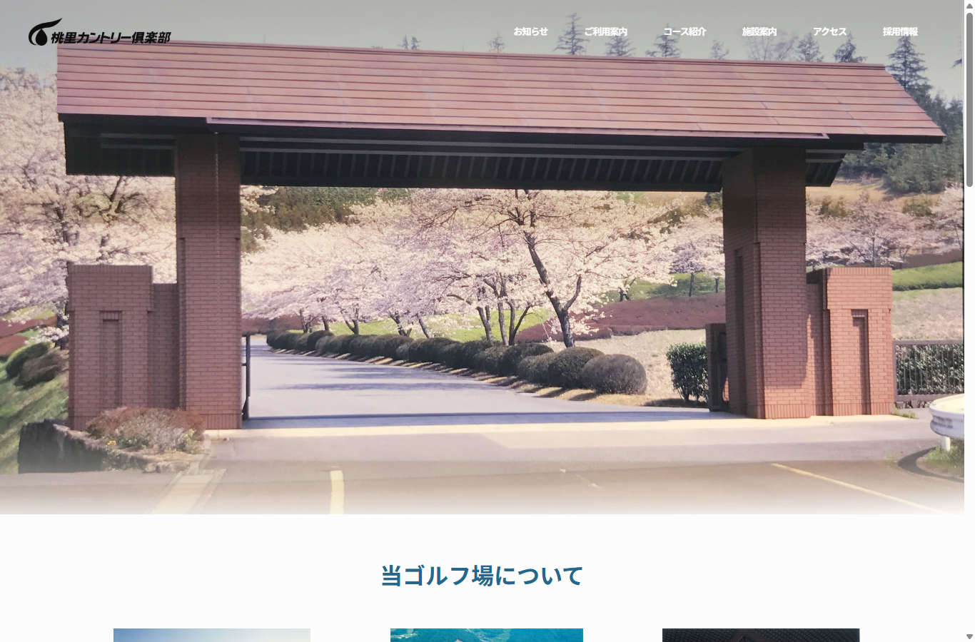桃里カントリー倶楽部の公式サイト