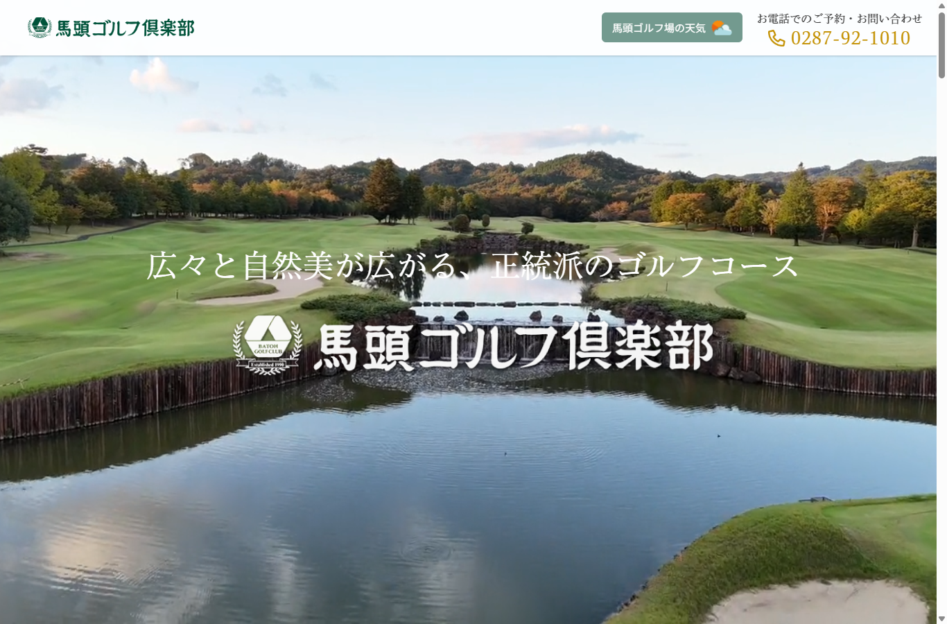 馬頭ゴルフ倶楽部の公式サイト