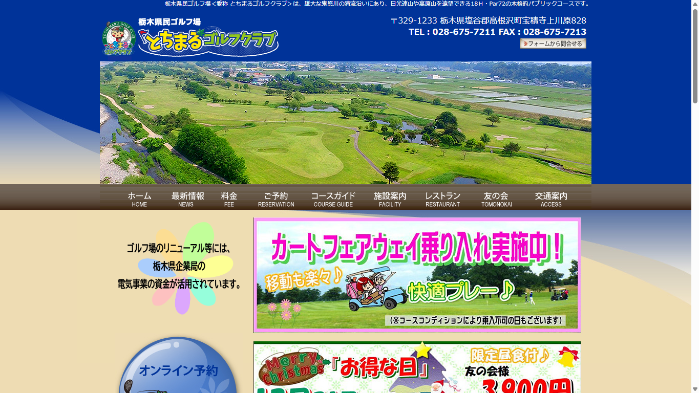 とちまるゴルフクラブ(栃木県民ゴルフ場)の公式サイト画面