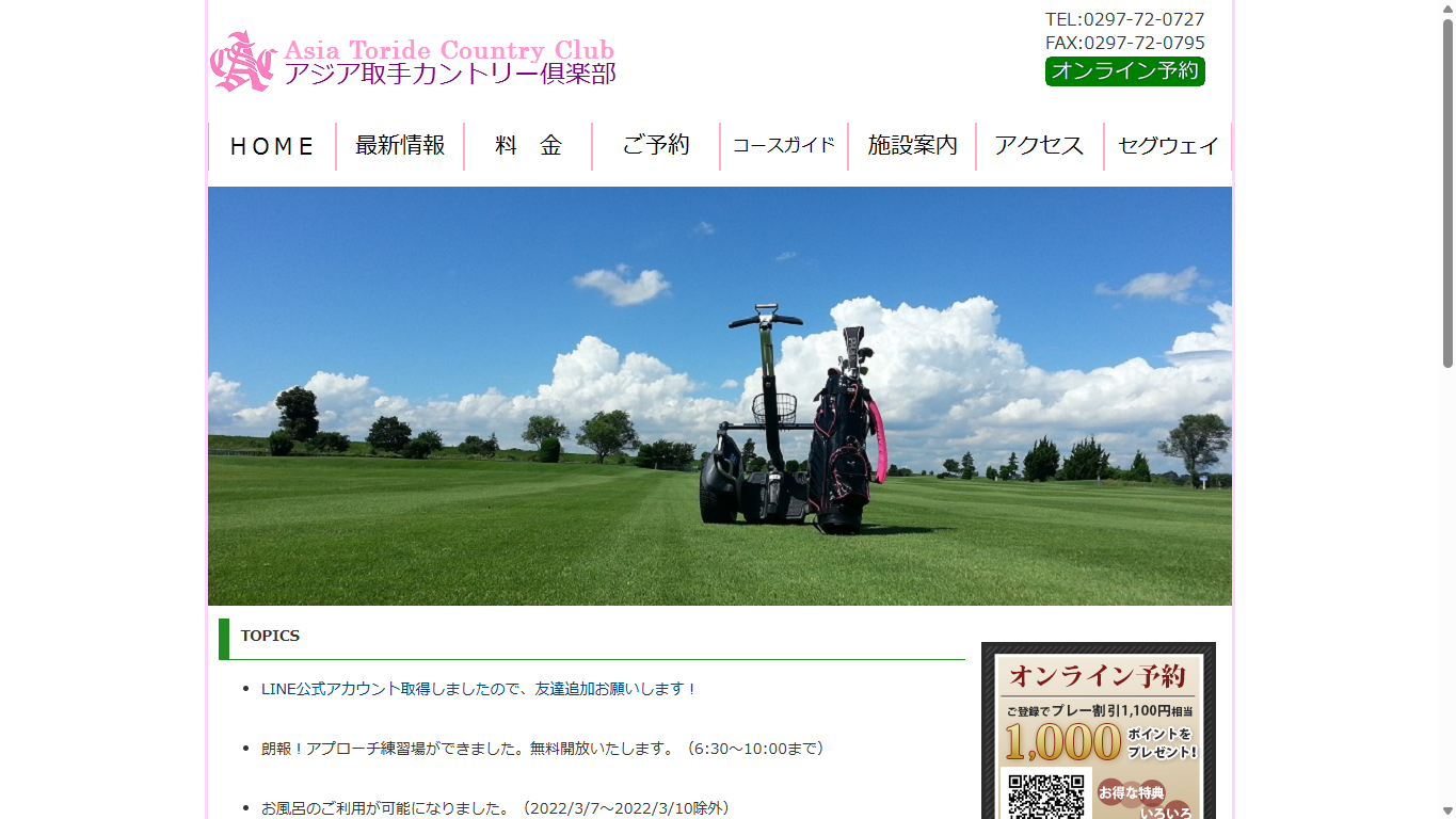 アジア取手カントリー倶楽部の公式サイト画面