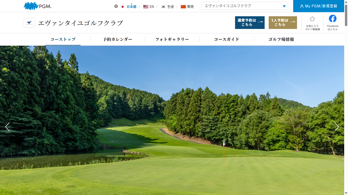 エヴァンタイユゴルフクラブの公式サイト画面