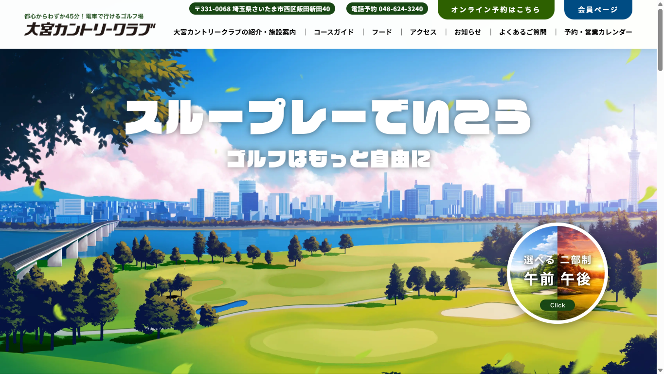 大宮カントリークラブの公式サイト画面