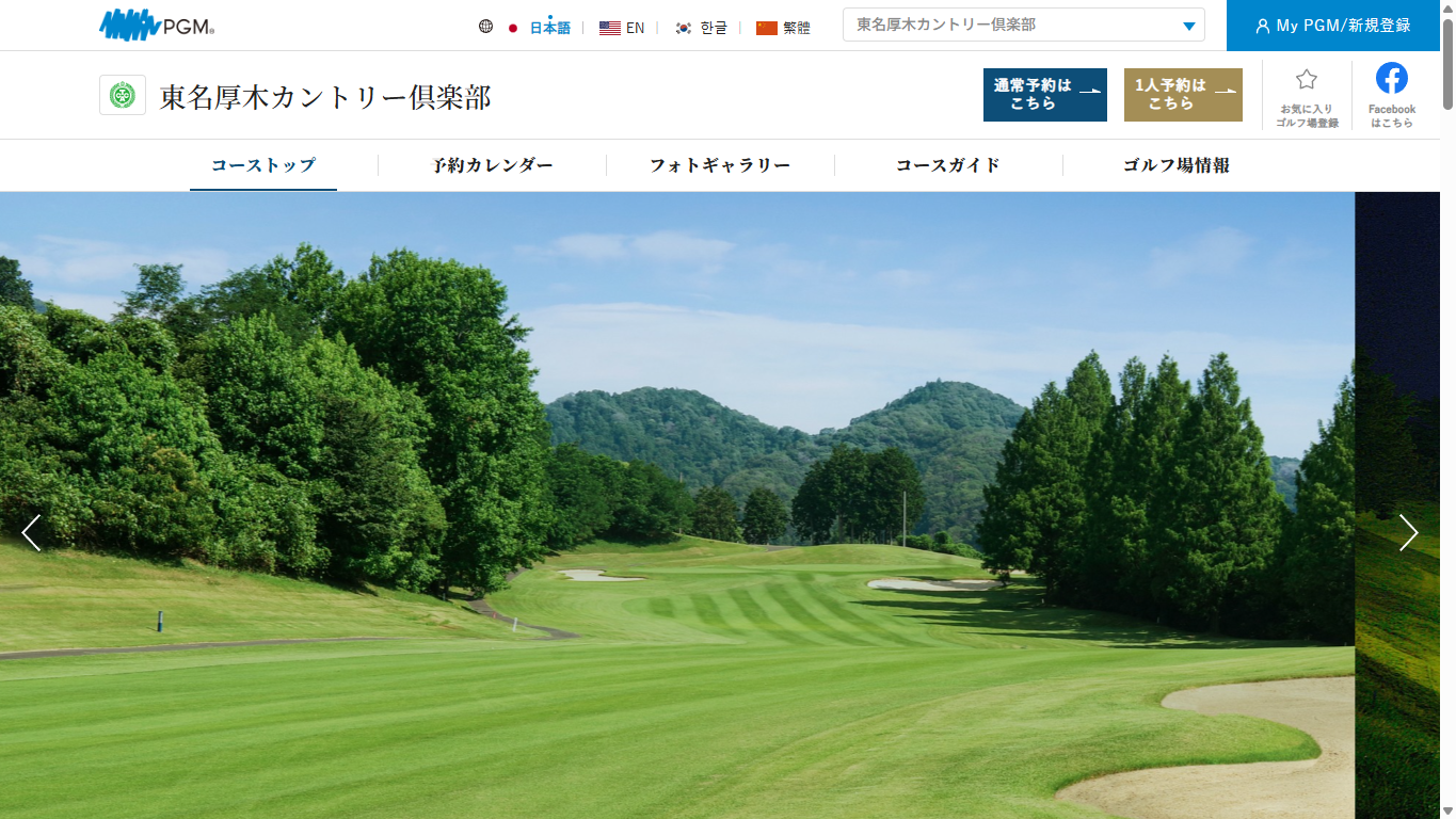 東名厚木カントリー倶楽部の公式サイト画面