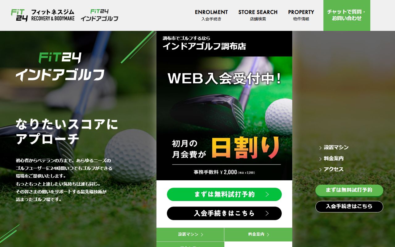 FiT24 インドアゴルフ調布店の公式サイト画面