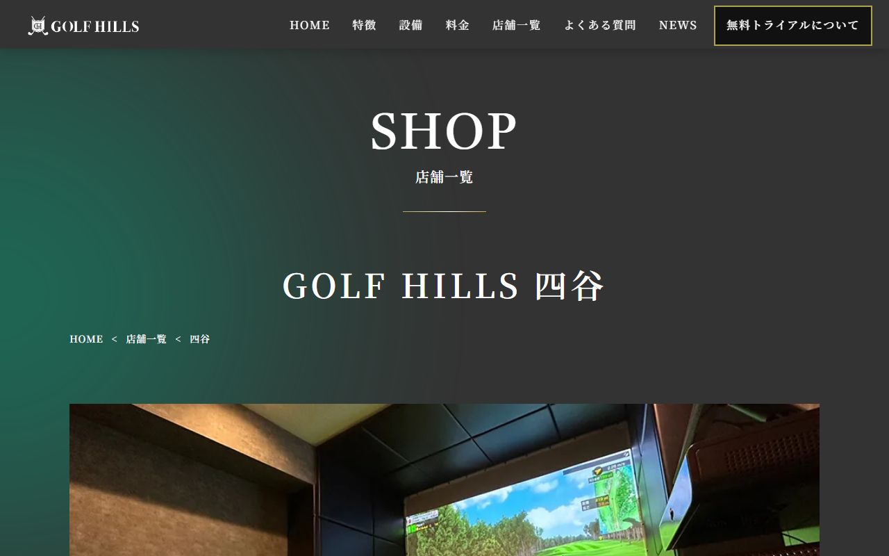 GOLF HILLS 四谷の公式サイト画面