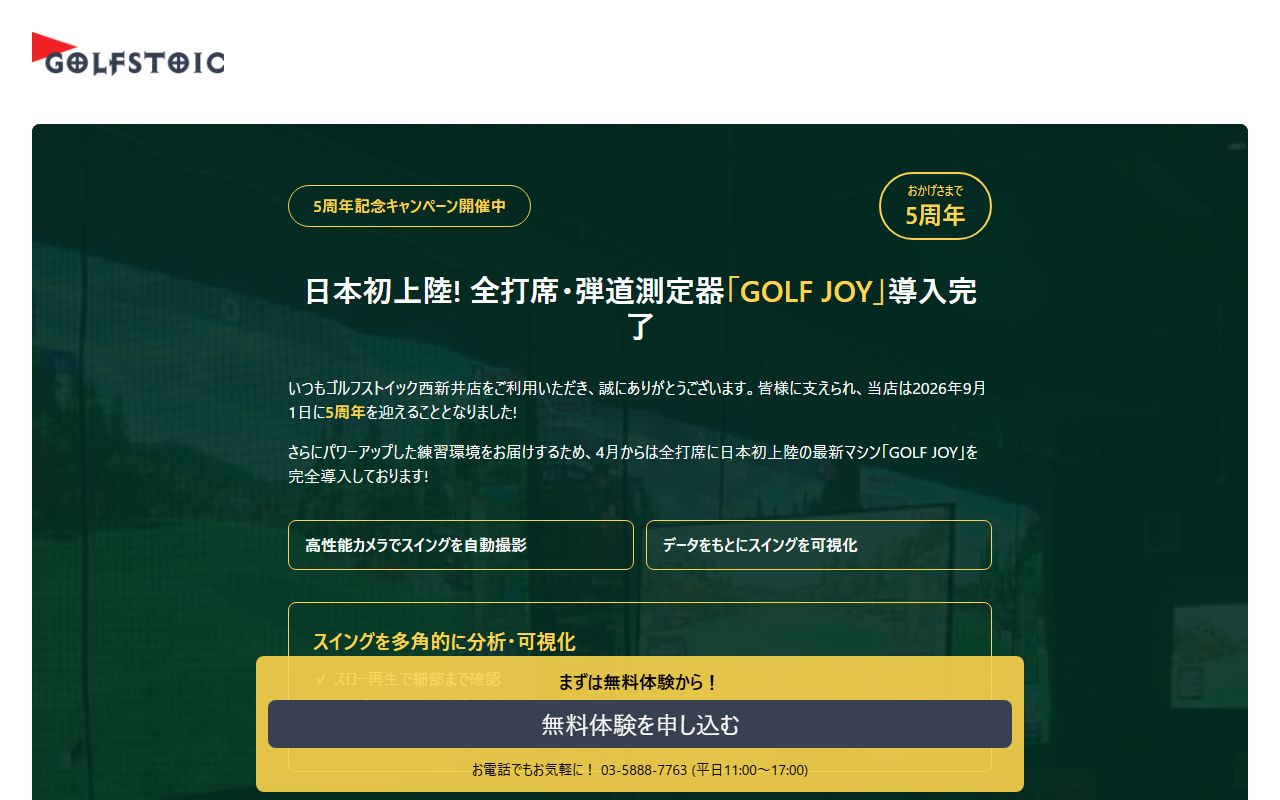ゴルフストイック西新井店の公式サイト画面