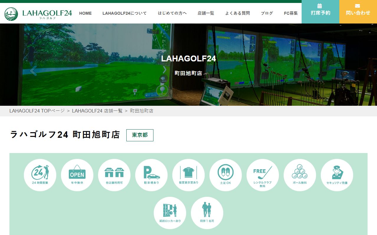 ラハゴルフ24 町田旭町店の公式サイト画面
