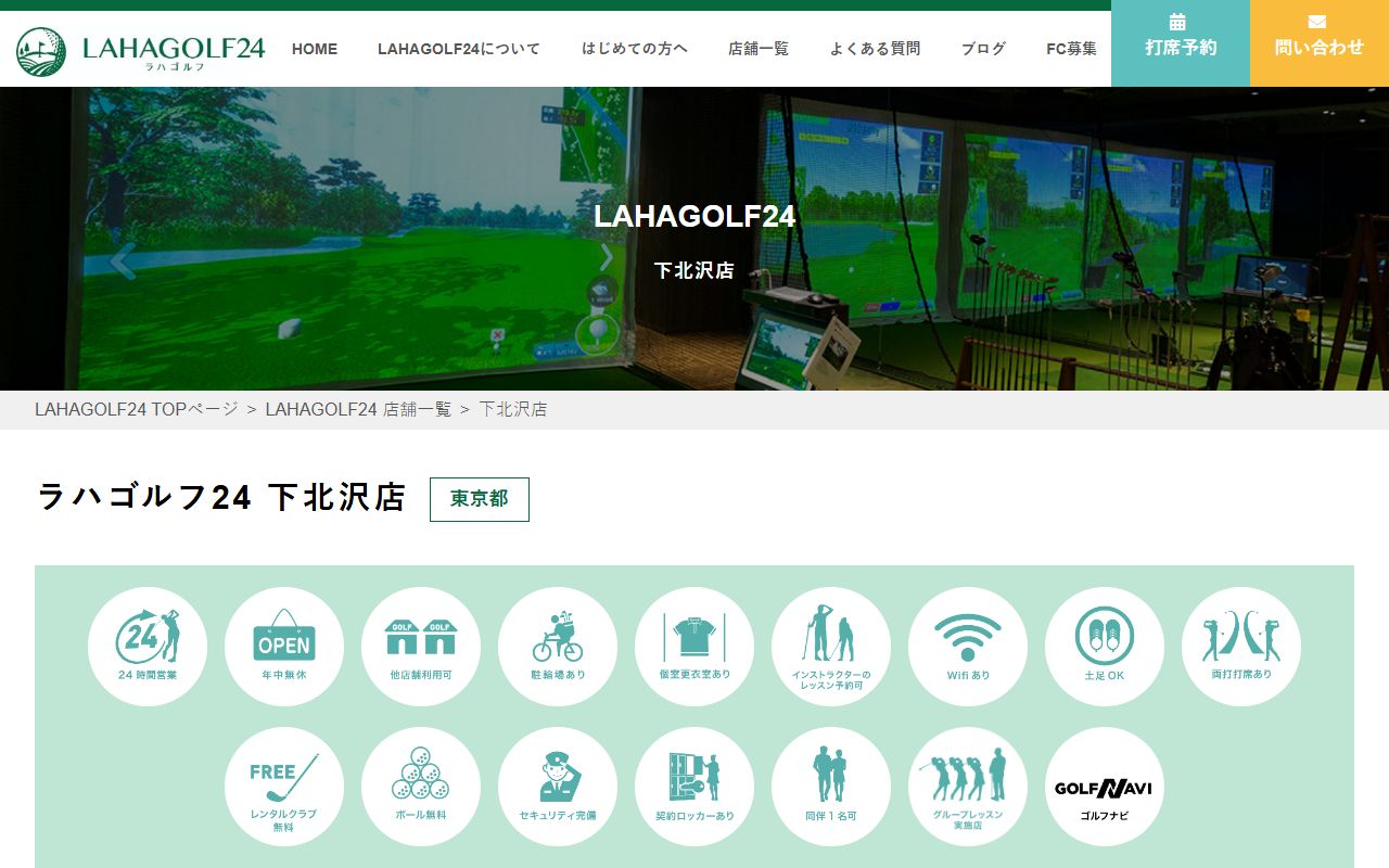LAHAGOLF24 下北沢店の公式サイト画面