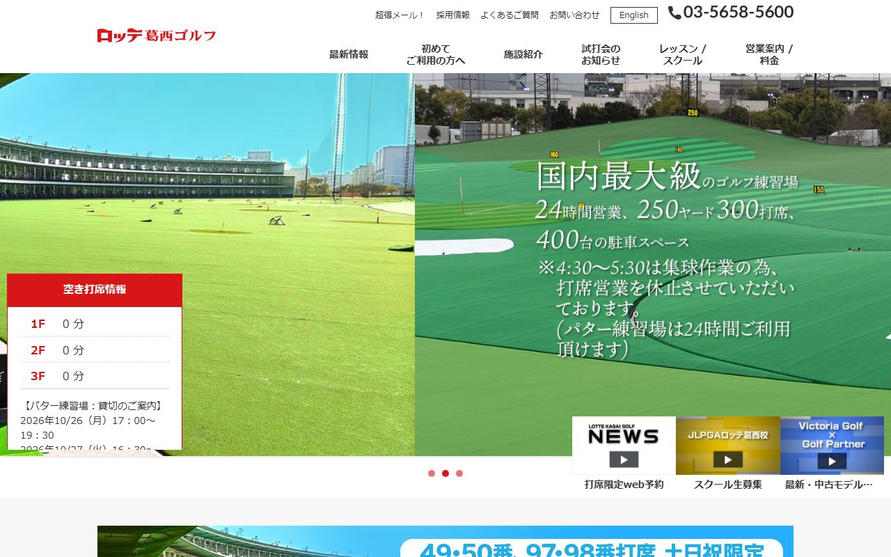 ロッテ葛西ゴルフの公式サイト画面