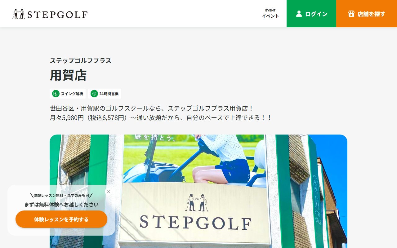 ステップゴルフプラス用賀店の公式サイト画面