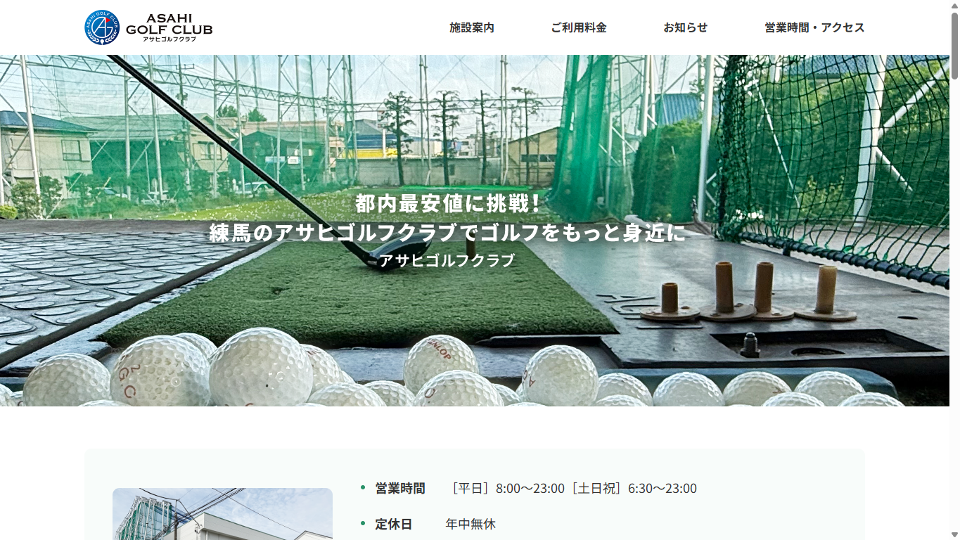 アサヒゴルフクラブの公式サイト画面