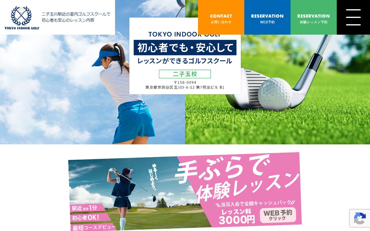 東京インドアゴルフ 二子玉川校(二子玉deゴルフ)の公式サイト画面