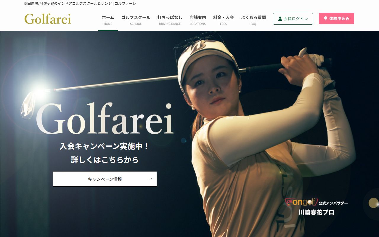 ゴルファーレ高田馬場店の公式サイト画面