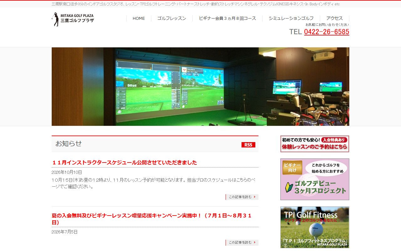 三鷹ゴルフプラザの公式サイト画面