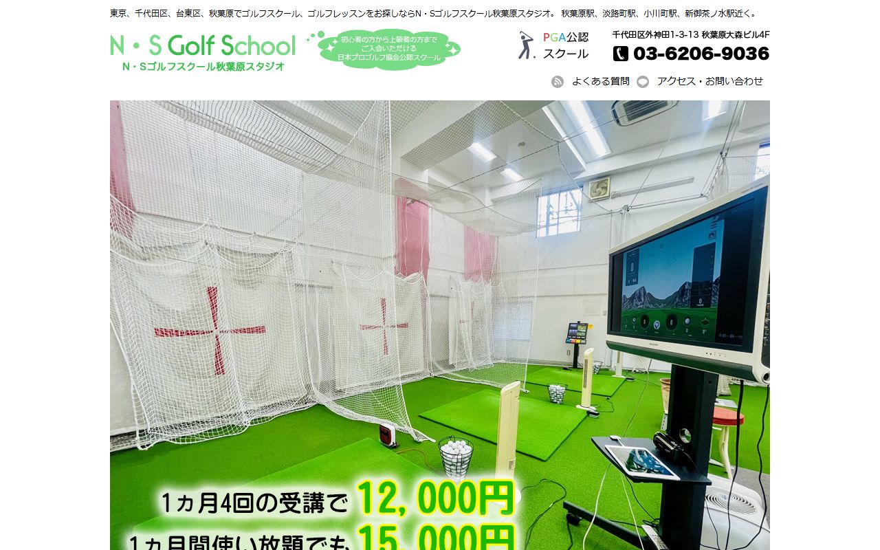 N・Sゴルフスクール秋葉原スタジオの公式サイト画面