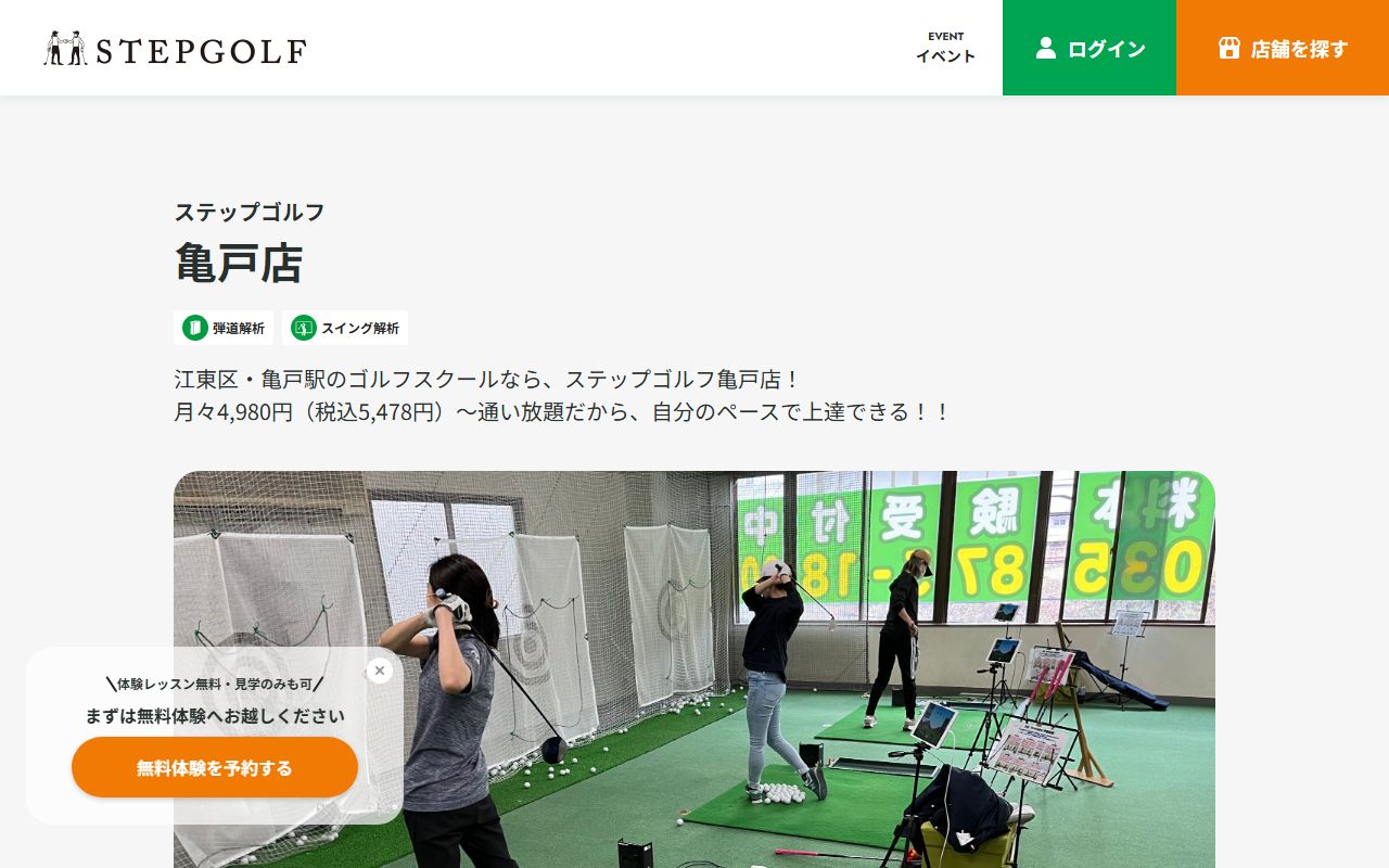 ステップゴルフ亀戸店の公式サイト画面