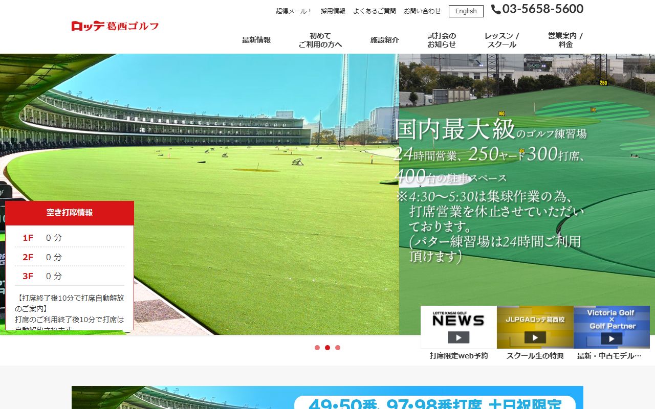 ロッテ葛西ゴルフの公式サイト画面