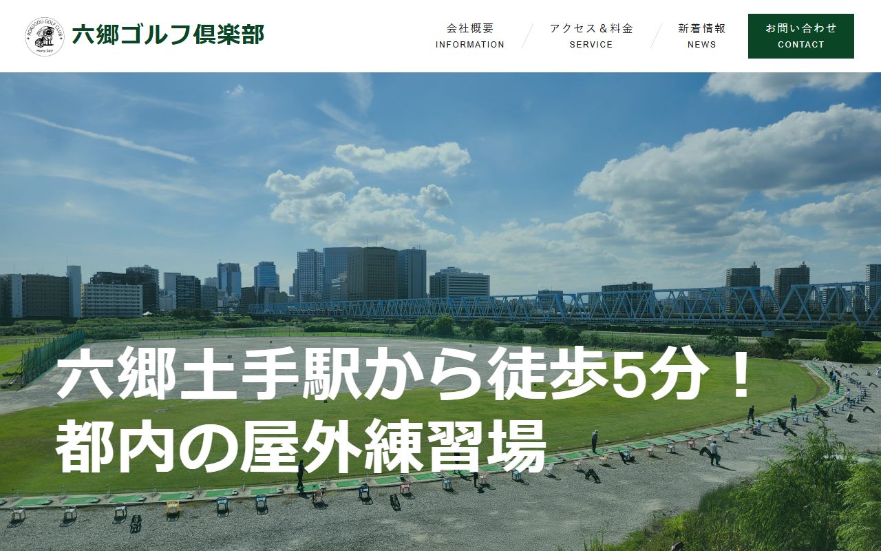 六郷ゴルフ倶楽部の公式サイト画面