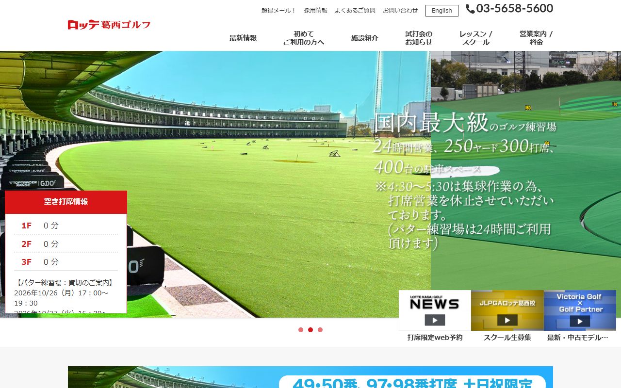 ロッテ葛西ゴルフの公式サイト