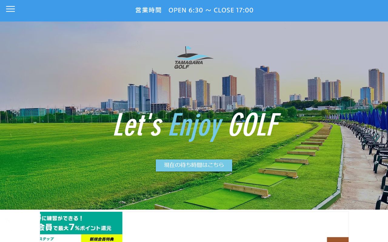 東京多摩川ゴルフ練習場の公式サイト