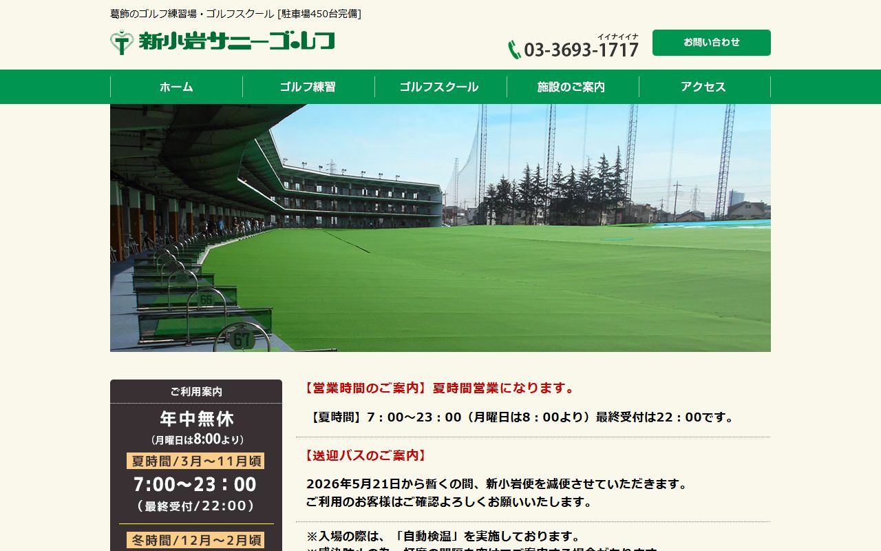 新小岩サニーゴルフの公式サイト