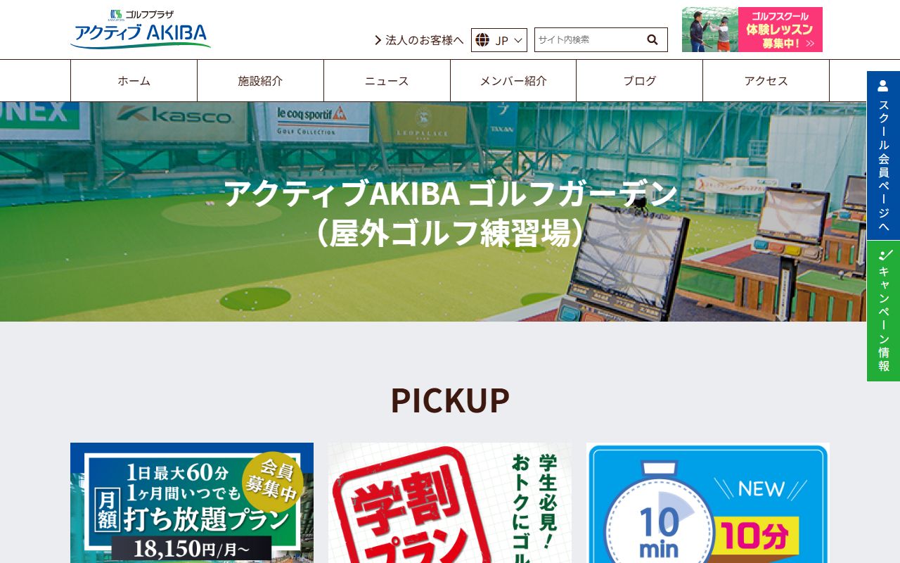 アクティブAKIBAゴルフガーデンの公式サイト