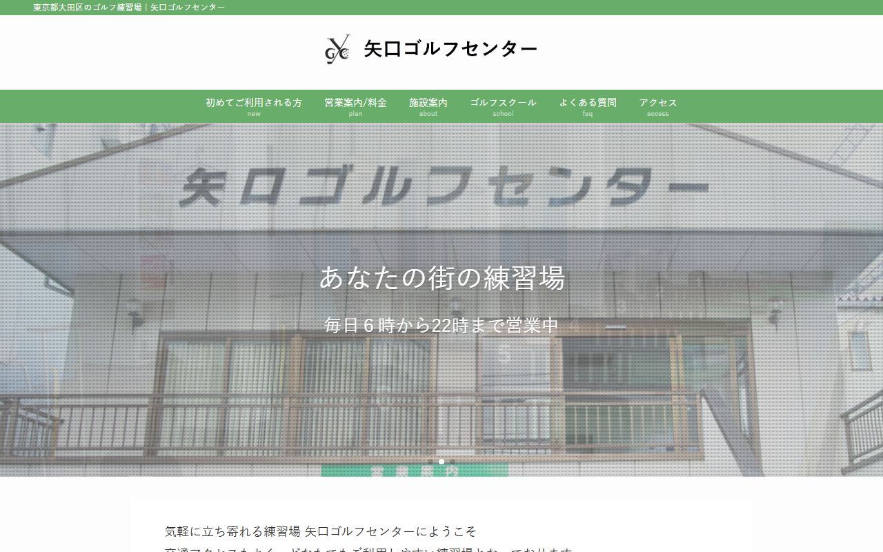 矢口ゴルフセンターの公式サイト